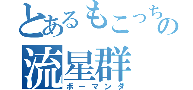 とあるもこっちの流星群（ボーマンダ）