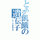 とある飢餓の遺伝子（人口の１／３以上が何度も死んだ日本）