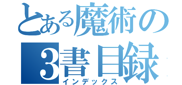 とある魔術の３書目録（インデックス）