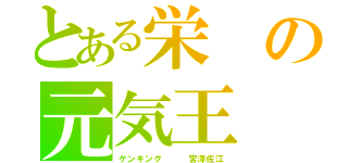 とある栄の元気王（ゲンキング   宮澤佐江）