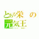 とある栄の元気王（ゲンキング   宮澤佐江）