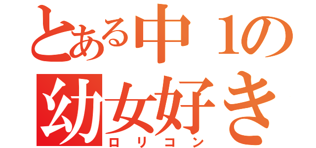 とある中１の幼女好き（ロリコン）