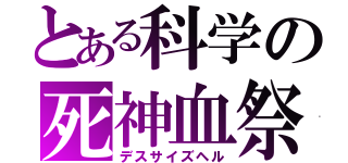 とある科学の死神血祭（デスサイズヘル）