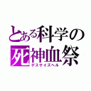 とある科学の死神血祭（デスサイズヘル）