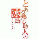 とある熱心助人の冰鳥（インデックス）