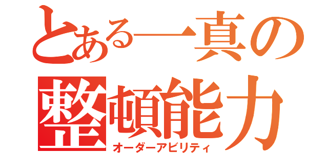 とある一真の整頓能力（オーダーアビリティ）