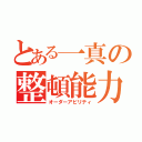 とある一真の整頓能力（オーダーアビリティ）