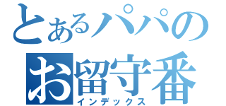 とあるパパのお留守番（インデックス）