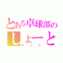 とある卓球部のしょーと（まどか）