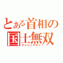 とある首相の国士無双（ライジングサン）