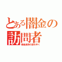 とある闇金の訪問者（借金返済の道をゆく）