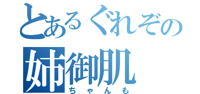 とあるぐれぞの姉御肌（ちゃんも）