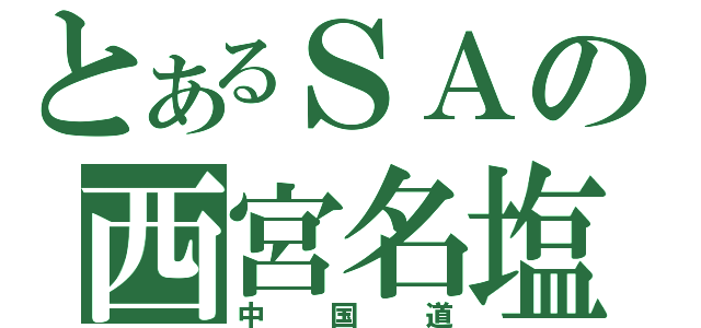 とあるＳＡの西宮名塩（中国道）