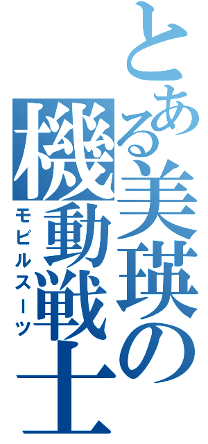 とある美瑛の機動戦士（モビルスーツ）