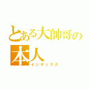 とある大帥哥の本人（インデックス）