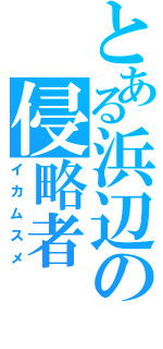 とある浜辺の侵略者（イカムスメ）