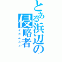 とある浜辺の侵略者（イカムスメ）