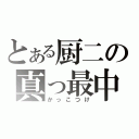 とある厨二の真っ最中（かっこつけ）