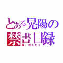 とある晃陽の禁書目録（俺、呼んだ？）