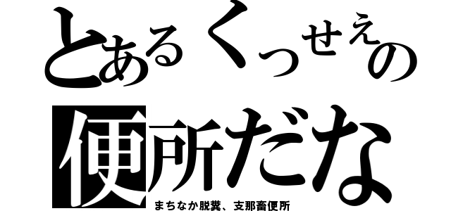 とあるくっせえの便所だな（まちなか脱糞、支那畜便所）