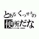 とあるくっせえの便所だな（まちなか脱糞、支那畜便所）