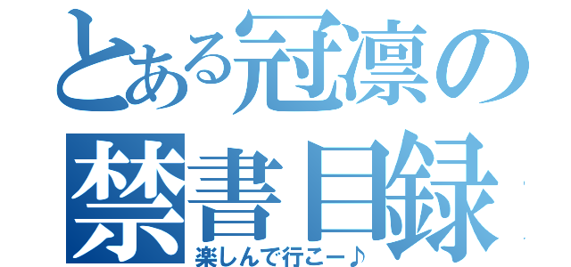 とある冠凛の禁書目録（楽しんで行こー♪）