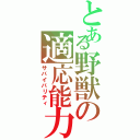 とある野獣の適応能力（サバイバリティ）