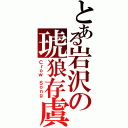 とある岩沢の琥狼存虞（Ｃｒｏｗ Ｓｏｎｇ）