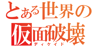 とある世界の仮面破壊者（ディケイド）