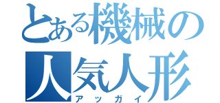 とある機械の人気人形（アッガイ）