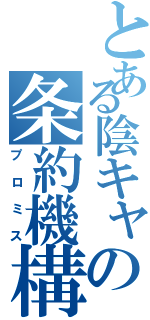 とある陰キャの条約機構（プロミス）