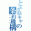 とある陰キャの条約機構（プロミス）