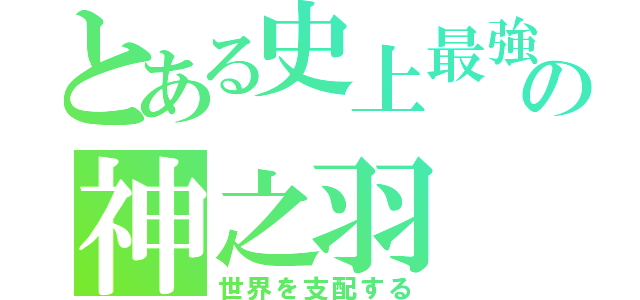 とある史上最強の神之羽（世界を支配する）