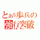 とある歩兵の強行突破（全隊、構え！）