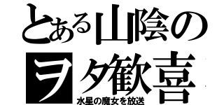 とある山陰のヲタ歓喜（水星の魔女を放送）