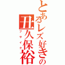 とあるレズ好きの丑久保裕太（ブサイク）