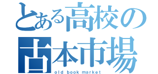 とある高校の古本市場（ｏｌｄ ｂｏｏｋ ｍａｒｋｅｔ）