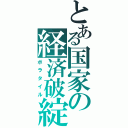 とある国家の経済破綻（ボラタイル）