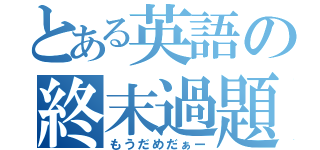 とある英語の終末過題（もうだめだぁー）