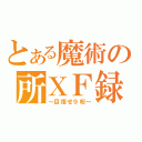 とある魔術の所ＸＦ録（～目指せ９桁～）