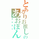 とあるりお推しのあおぽん（あおぽん）