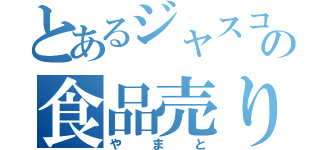 とあるジャスコの食品売り場（やまと）