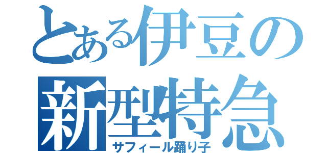 とある伊豆の新型特急（サフィール踊り子）