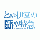 とある伊豆の新型特急（サフィール踊り子）