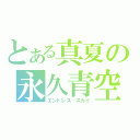 とある真夏の永久青空（エンドレス　スカイ）