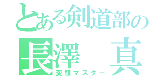 とある剣道部の長澤 真理弥（変顔マスター）