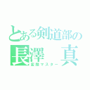 とある剣道部の長澤 真理弥（変顔マスター）