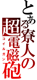 とある寮人の超電磁砲（コイルガン）