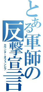 とある軍師の反撃宣言（カウンターオフェンシブ）