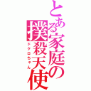 とある家庭の撲殺天使（ドクロちゃん）